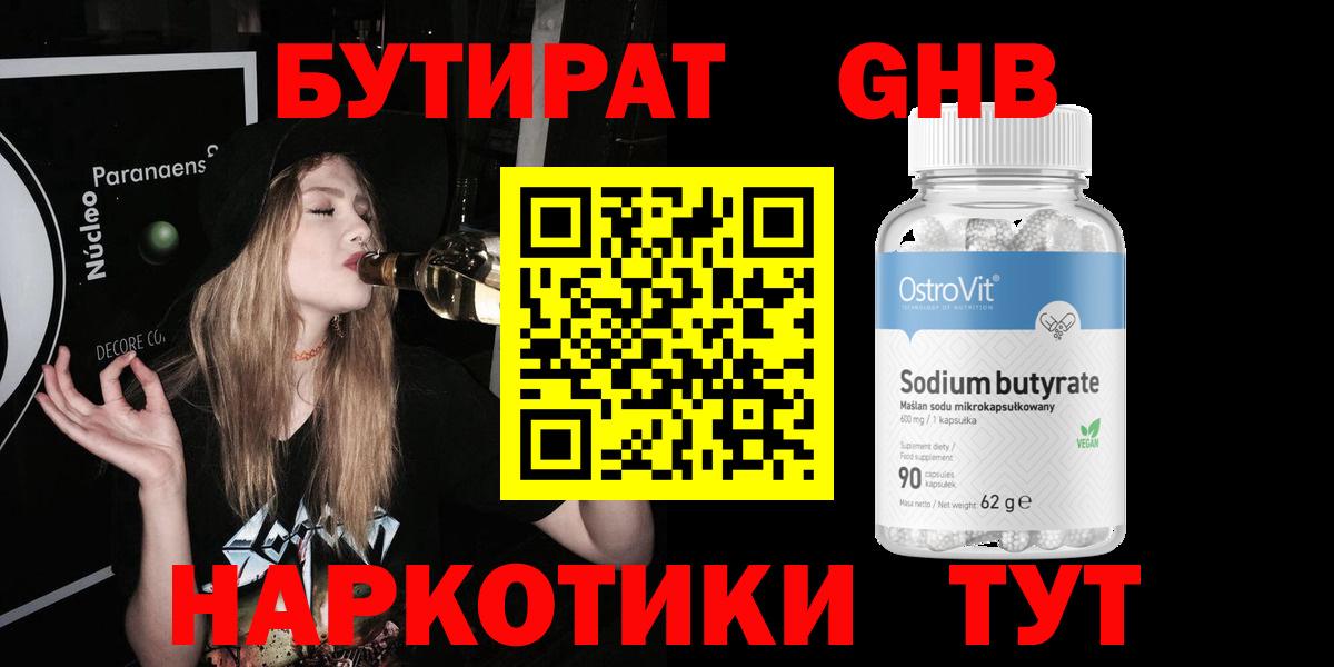 БУТИРАТ GHB Белово