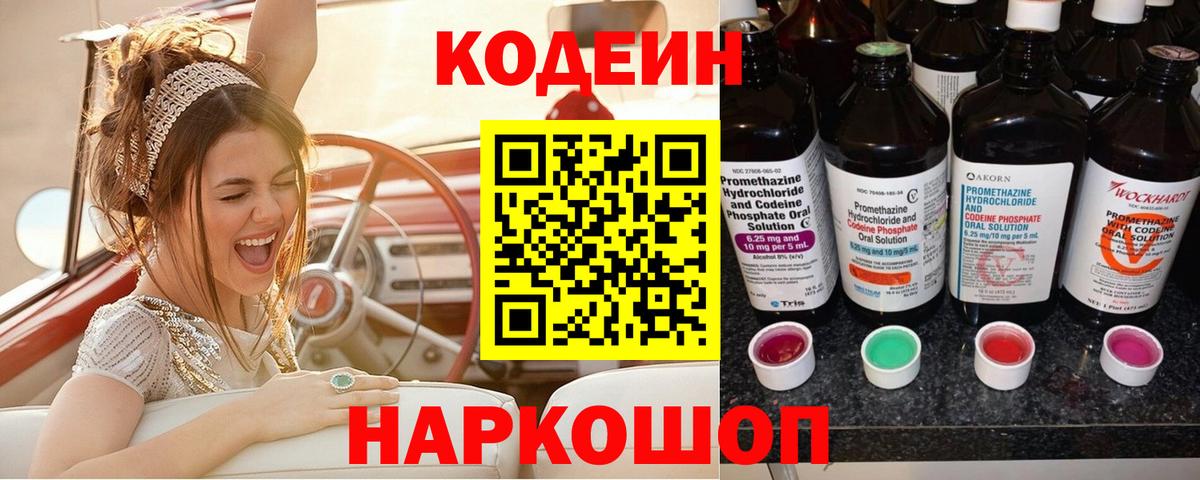 Кодеин Purple Drank  Вход с VPN  Кодеиновый сироп Lean Purple Drank  Белово 
